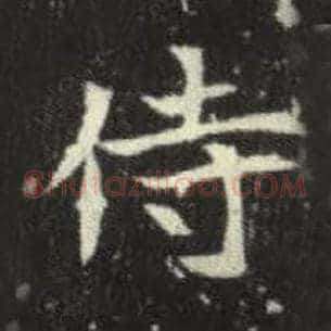 侍