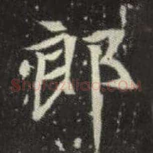 郎
