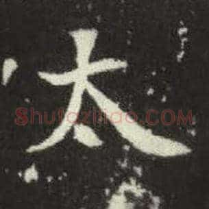 太