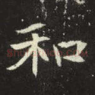 和