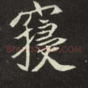 寝