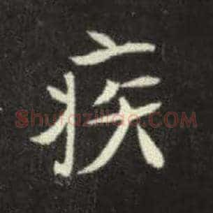 疾