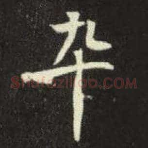 卒