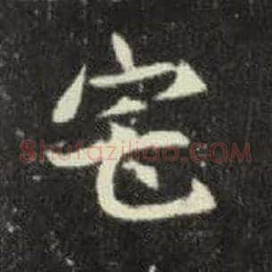 宅