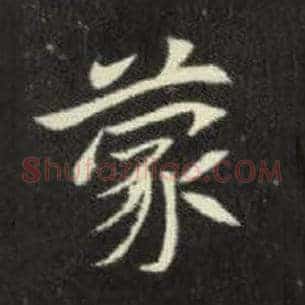蒙