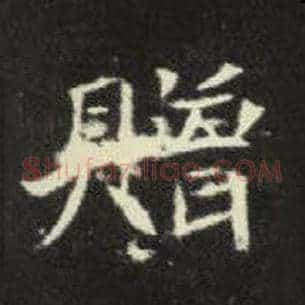赠