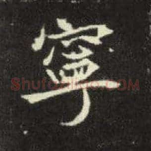 宁