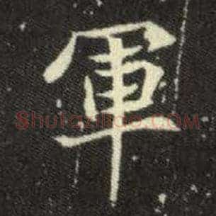 军