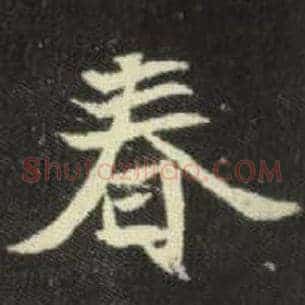 春