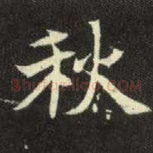 秋