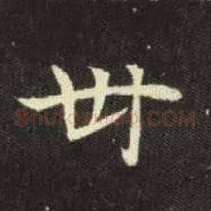 卅
