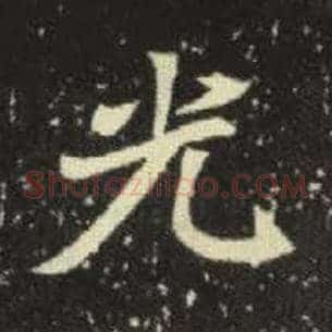 光