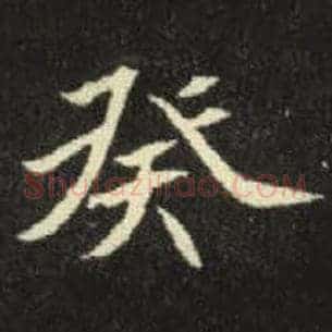 癸