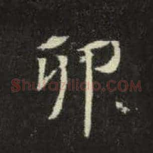 卯