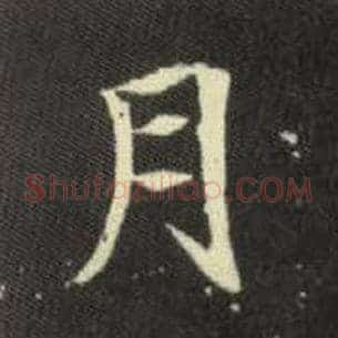 月