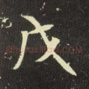 戊