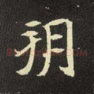 朔