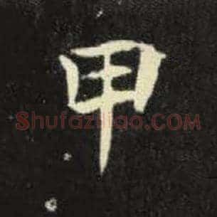 甲