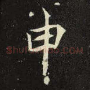 申