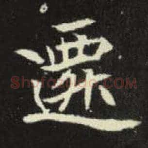 迁