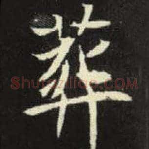 葬