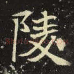 陵
