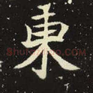 东
