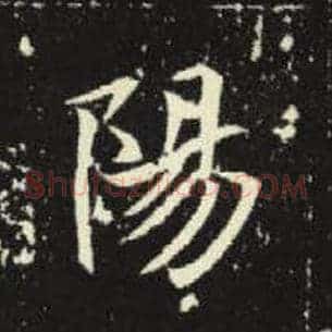 阳