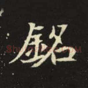 铭