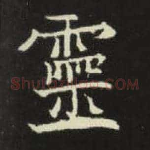 灵