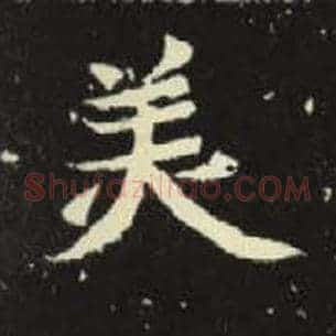 美