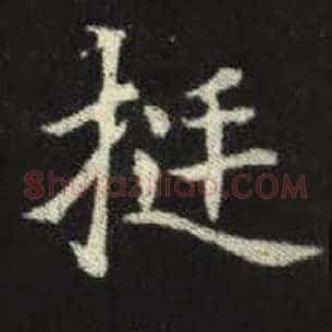 挺