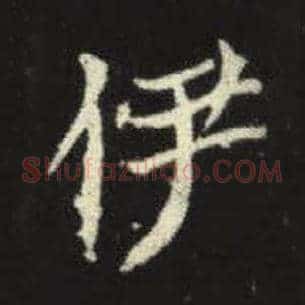 伊