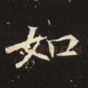 如