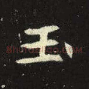 玉
