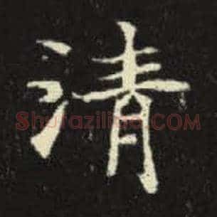 清