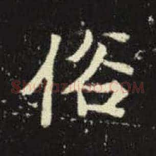 俗