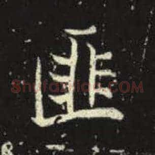 匪