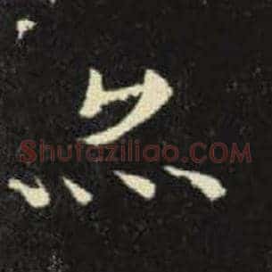 亦