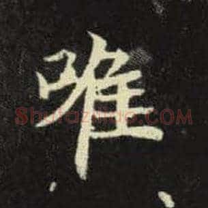 唯