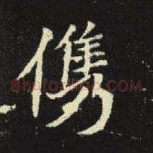 俊