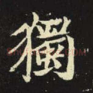 独