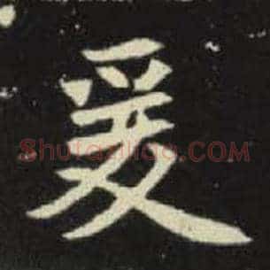爰