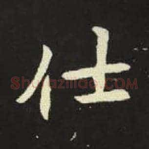 仕