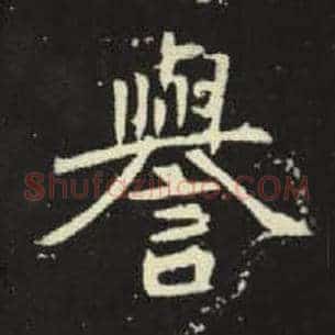 誉