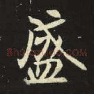 盛