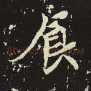 食