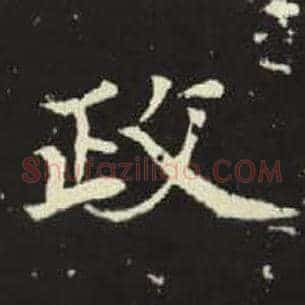 政