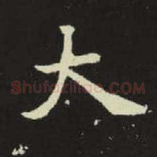 大