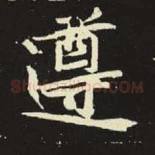 遵